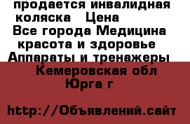 продается инвалидная коляска › Цена ­ 8 000 - Все города Медицина, красота и здоровье » Аппараты и тренажеры   . Кемеровская обл.,Юрга г.